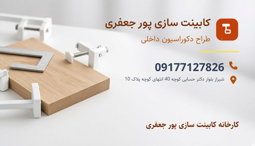 کابینت سازی پور جعفری شیراز