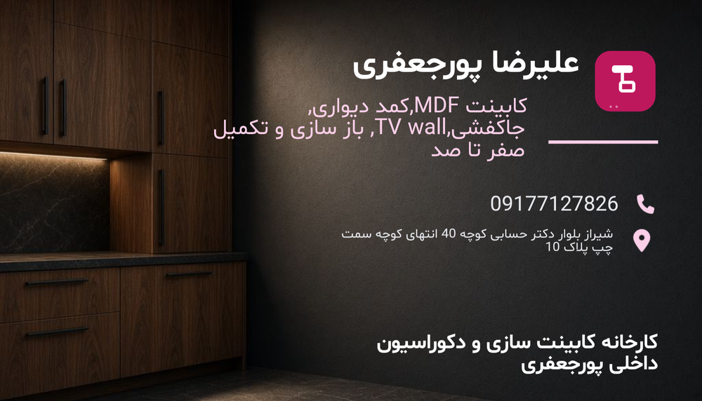 کارخانه کابینت سازی و دکوراسیون داخلی پورجعفری