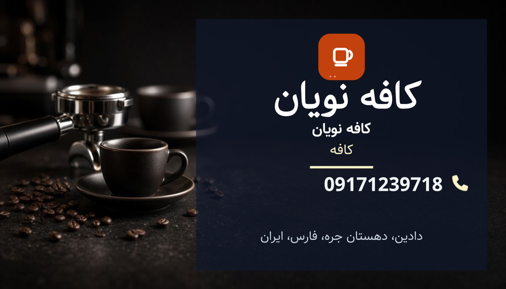 کافه نویان،دادین