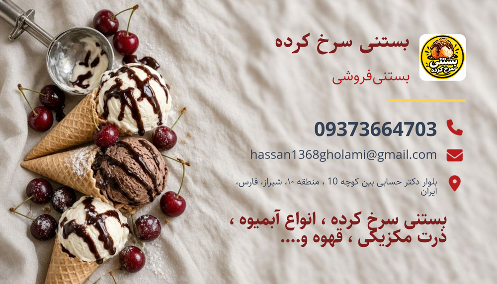 بستنی سرخ کرده شیراز