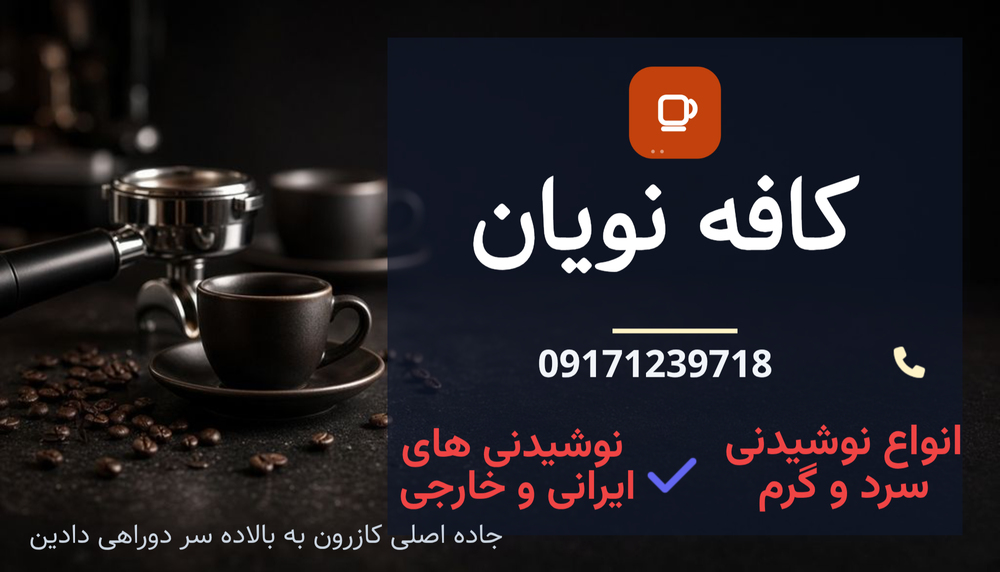 کافه نویان،دادین