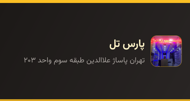 پارس تل