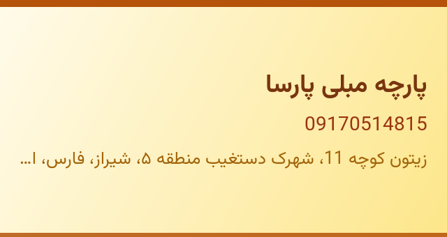 پارچه مبلی پارسا