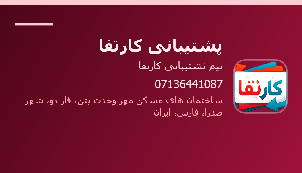 پشتیبانی کارتفا