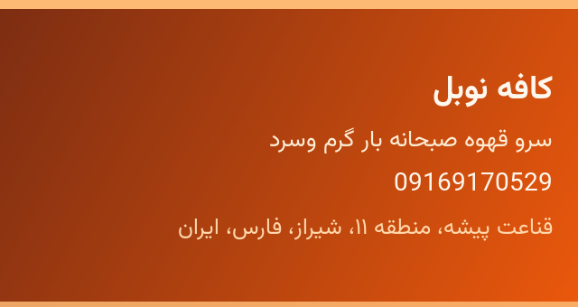 کافه نوبل