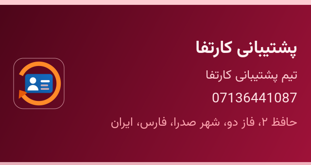 پشتیبانی کارتفا