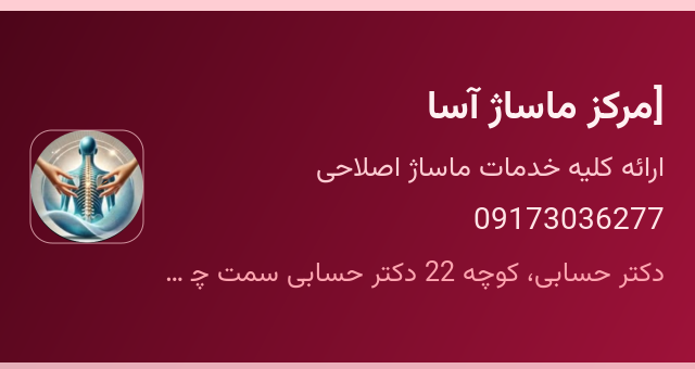 مرکز ماساژ آسا]