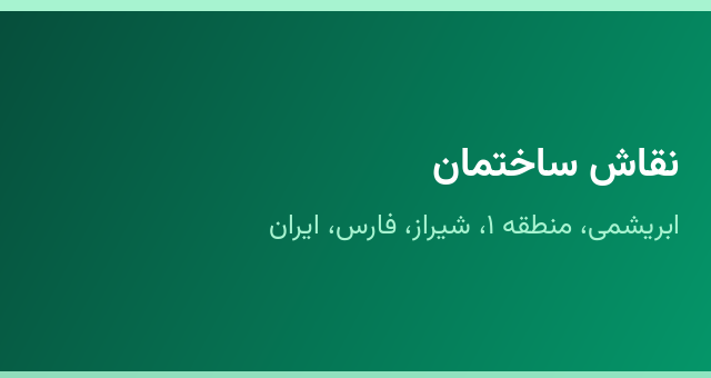 نقاش ساختمان