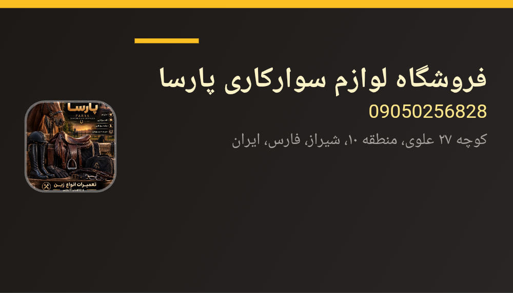فروشگاه لوازم سوارکاری پارسا