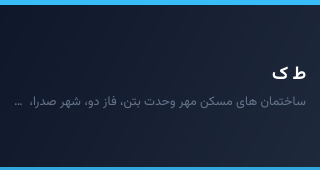 ط ک