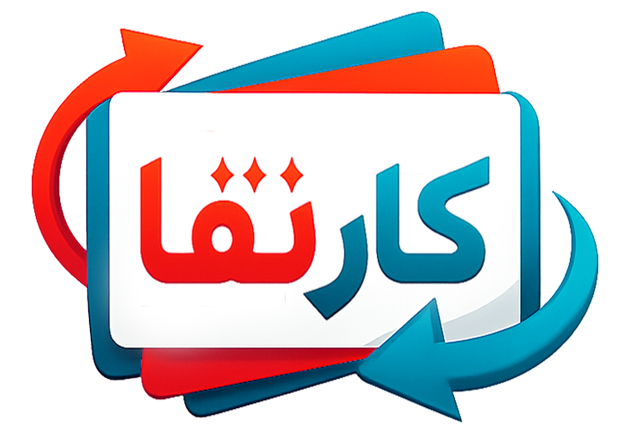 پشتیبانی کارتفا